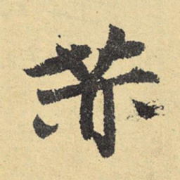 俞庸赫书法图片