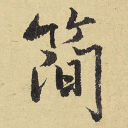 俞庸简书法图片