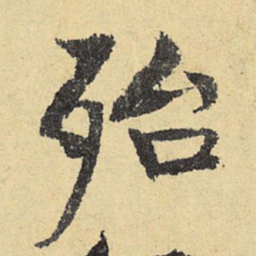 俞庸殆书法图片