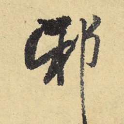俞庸邪书法图片