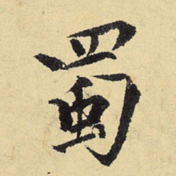 程郇蜀书法图片