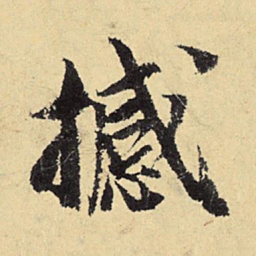 程郇撼书法图片