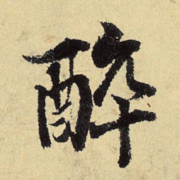 程郇醉书法图片