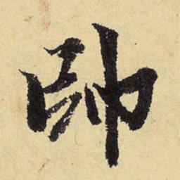 程郇帅书法图片