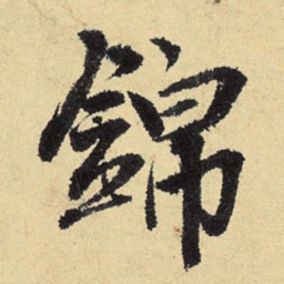 程郇锦书法图片