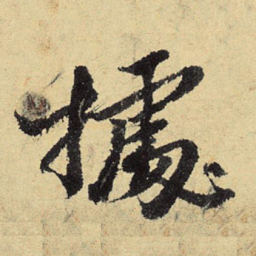 程郇据书法图片