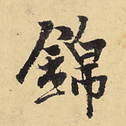 程郇锦书法图片