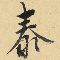 程郇泰书法图片