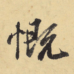 程郇慨书法图片
