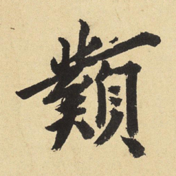 沈周类书法图片