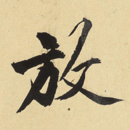沈周放书法图片