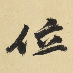 沈周位书法图片