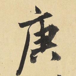 沈周庚书法图片