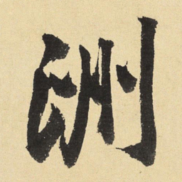 沈周洲书法图片