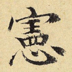 陈琏宪书法图片