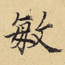 陈琏敏书法图片