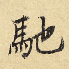陈琏驰书法图片