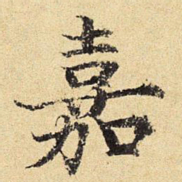 陈琏嘉书法图片