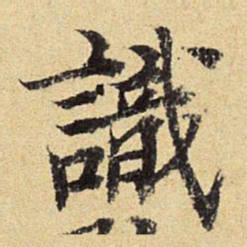 陈琏识书法图片
