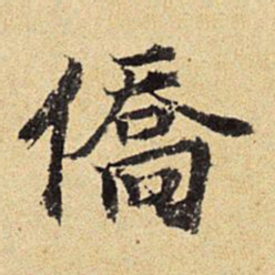 陈琏侨书法图片