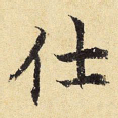 陈琏仕书法图片