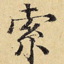 陈琏索书法图片