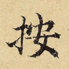 陈琏按书法图片