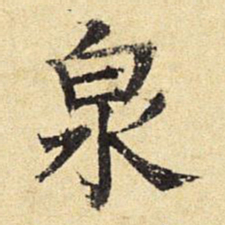 陈琏泉书法图片
