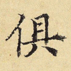 陈琏俱书法图片