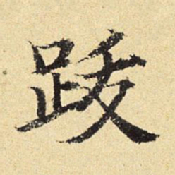 陈琏跋书法图片