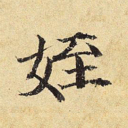 陈琏侄书法图片