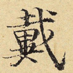 陈琏戴书法图片