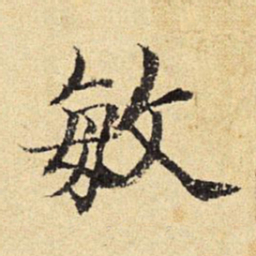 陈琏敏书法图片