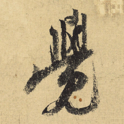 陆游觉书法图片