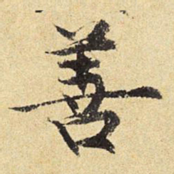 柳公权㙊书法图片
