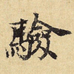 陈琏验书法图片