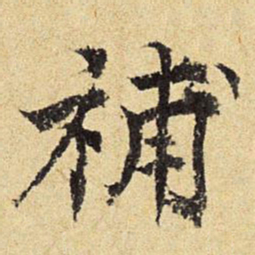 陈琏补书法图片