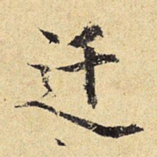 陈琏迁书法图片