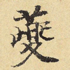 陈琏䕫书法图片