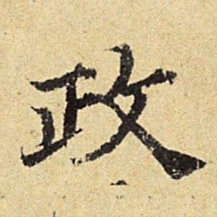 陈琏政书法图片