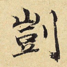 陈琏剀书法图片