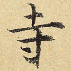 陈琏寺书法图片