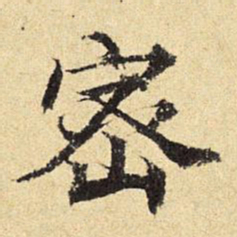 陈琏密书法图片