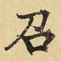 陈琏召书法图片