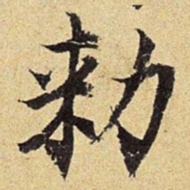 陈琏敕书法图片