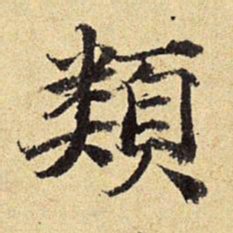 陈琏类书法图片