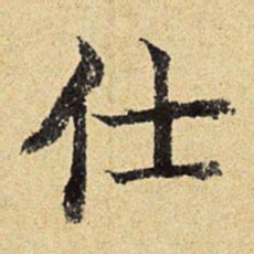 陈琏仕书法图片
