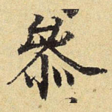 陈琏参书法图片