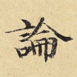 陈琏论书法图片