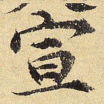 陈琏宣书法图片